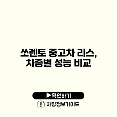 쏘렌토 중고차 리스, 차종별 성능 비교