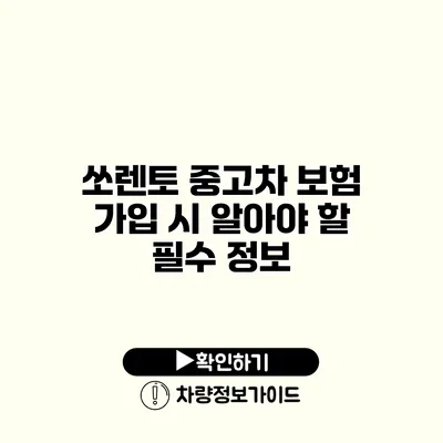 쏘렌토 중고차 보험 가입 시 알아야 할 필수 정보