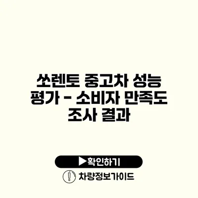 쏘렌토 중고차 성능 평가 - 소비자 만족도 조사 결과