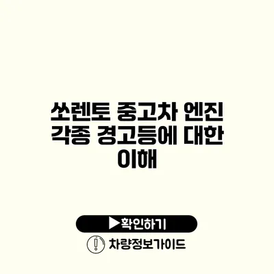 쏘렌토 중고차 엔진 각종 경고등에 대한 이해