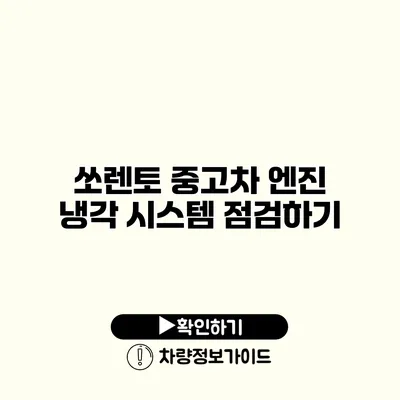 쏘렌토 중고차 엔진 냉각 시스템 점검하기