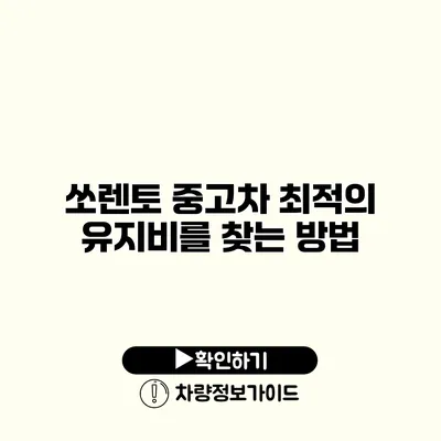 쏘렌토 중고차 최적의 유지비를 찾는 방법