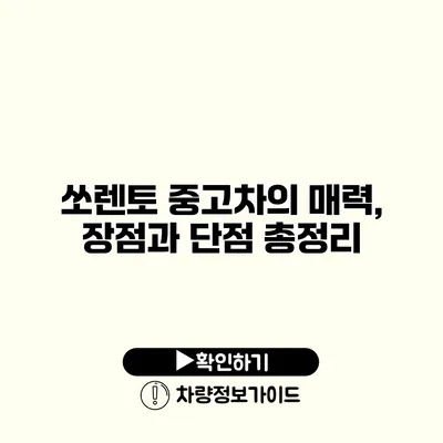 쏘렌토 중고차의 매력, 장점과 단점 총정리