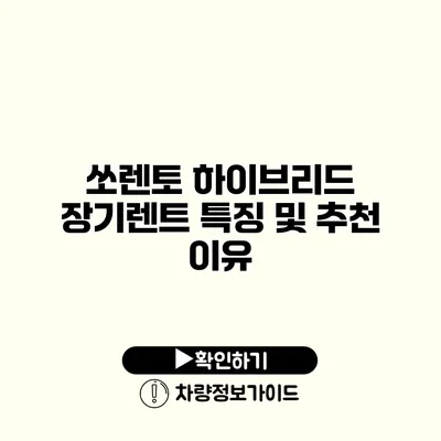 쏘렌토 하이브리드 장기렌트 특징 및 추천 이유