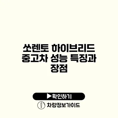 쏘렌토 하이브리드 중고차 성능 특징과 장점