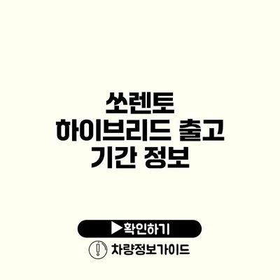 쏘렌토 하이브리드 출고 기간 정보