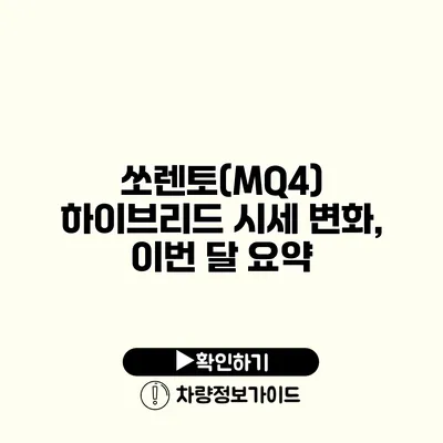 쏘렌토(MQ4) 하이브리드 시세 변화, 이번 달 요약