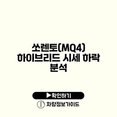 쏘렌토(MQ4) 하이브리드 시세 하락 분석