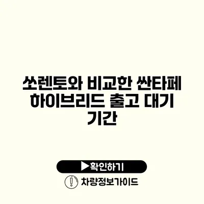 쏘렌토와 비교한 싼타페 하이브리드 출고 대기 기간