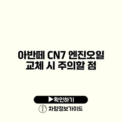 아반떼 CN7 엔진오일 교체 시 주의할 점