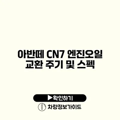 아반떼 CN7 엔진오일 교환 주기 및 스펙