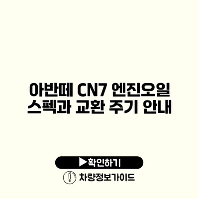 아반떼 CN7 엔진오일 스펙과 교환 주기 안내