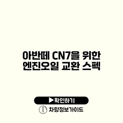 아반떼 CN7을 위한 엔진오일 교환 스펙