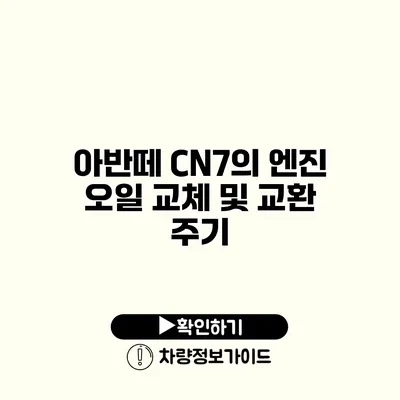 아반떼 CN7의 엔진 오일 교체 및 교환 주기