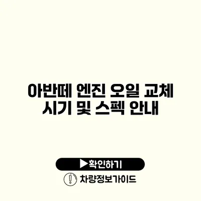 아반떼 엔진 오일 교체 시기 및 스펙 안내