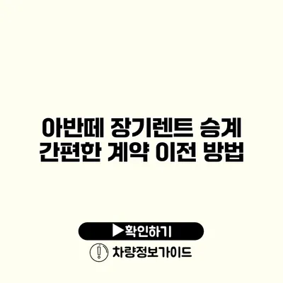 아반떼 장기렌트 승계 간편한 계약 이전 방법