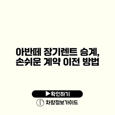 아반떼 장기렌트 승계, 손쉬운 계약 이전 방법