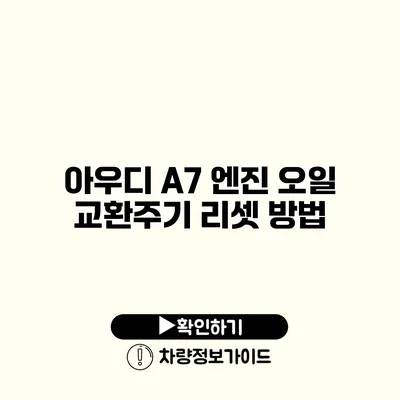 아우디 A7 엔진 오일 교환주기 리셋 방법