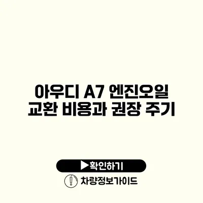 아우디 A7 엔진오일 교환 비용과 권장 주기