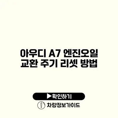 아우디 A7 엔진오일 교환 주기 리셋 방법