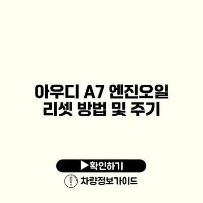 아우디 A7 엔진오일 리셋 방법 및 주기