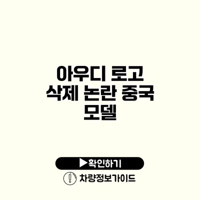 아우디 로고 삭제 논란 중국 모델