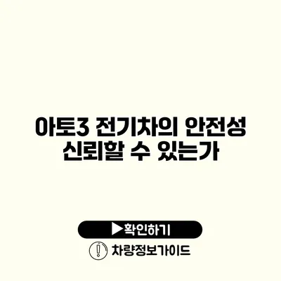 아토3 전기차의 안전성 신뢰할 수 있는가?