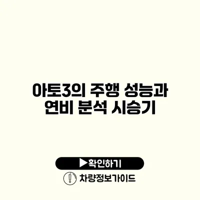 아토3의 주행 성능과 연비 분석 시승기