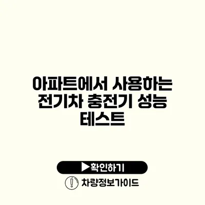 아파트에서 사용하는 전기차 충전기 성능 테스트