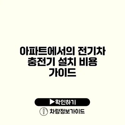 아파트에서의 전기차 충전기 설치 비용 가이드