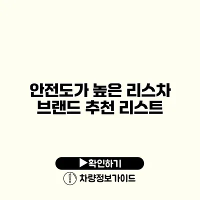 안전도가 높은 리스차 브랜드 추천 리스트