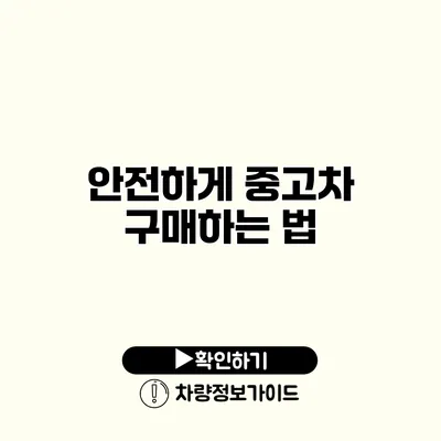 안전하게 중고차 구매하는 법