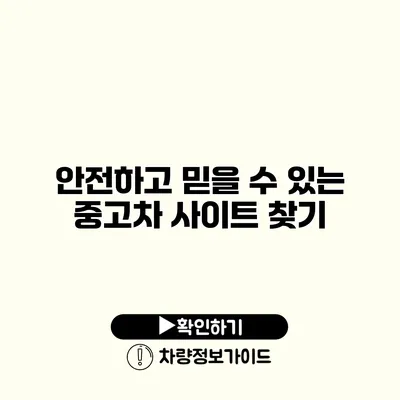 안전하고 믿을 수 있는 중고차 사이트 찾기