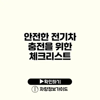 안전한 전기차 충전을 위한 체크리스트