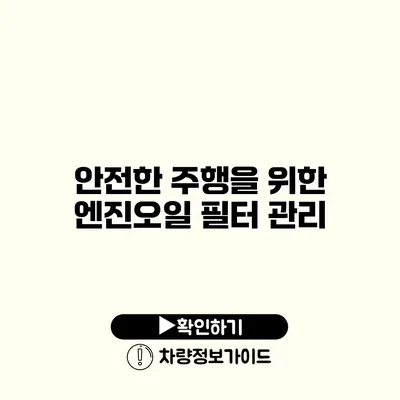 안전한 주행을 위한 엔진오일 필터 관리