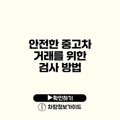 안전한 중고차 거래를 위한 검사 방법