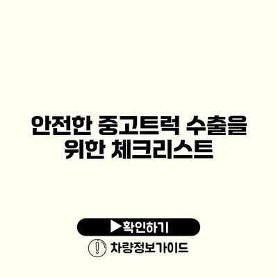 안전한 중고트럭 수출을 위한 체크리스트