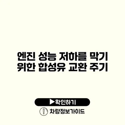 엔진 성능 저하를 막기 위한 합성유 교환 주기