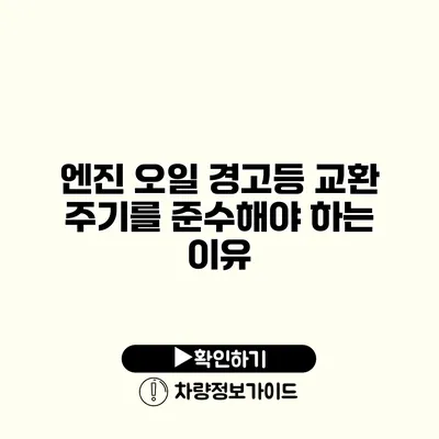 엔진 오일 경고등: 교환 주기를 준수해야 하는 이유