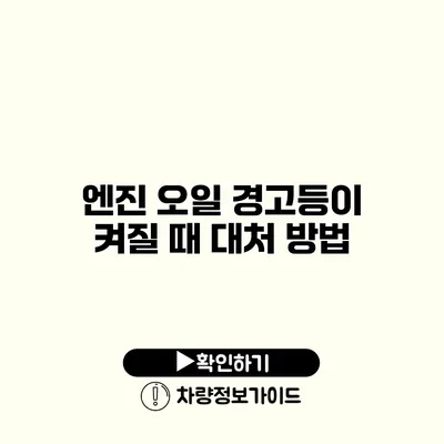 엔진 오일 경고등이 켜질 때 대처 방법