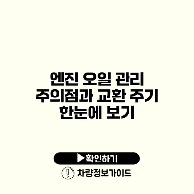 엔진 오일 관리: 주의점과 교환 주기 한눈에 보기