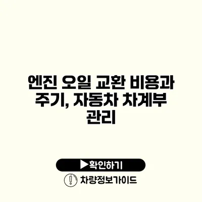 엔진 오일 교환 비용과 주기, 자동차 차계부 관리