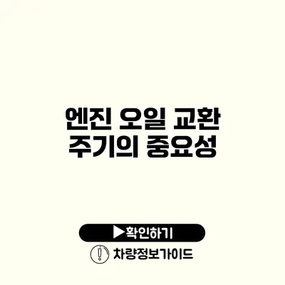 엔진 오일 교환 주기의 중요성