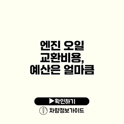 엔진 오일 교환비용, 예산은 얼마큼?