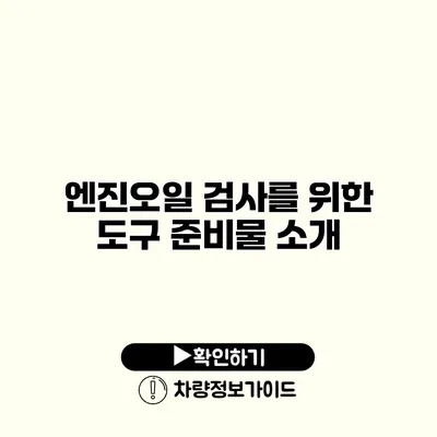 엔진오일 검사를 위한 도구: 준비물 소개