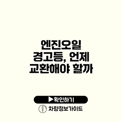 엔진오일 경고등, 언제 교환해야 할까?