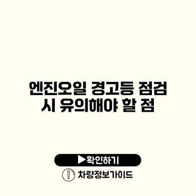 엔진오일 경고등 점검 시 유의해야 할 점