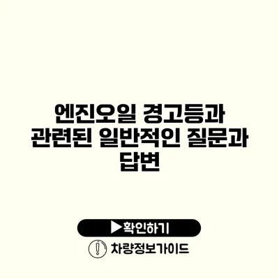 엔진오일 경고등과 관련된 일반적인 질문과 답변