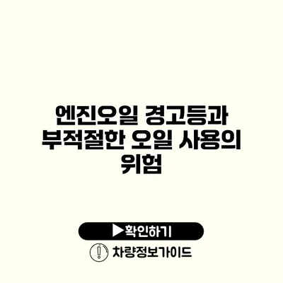 엔진오일 경고등과 부적절한 오일 사용의 위험