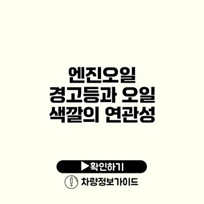 엔진오일 경고등과 오일 색깔의 연관성